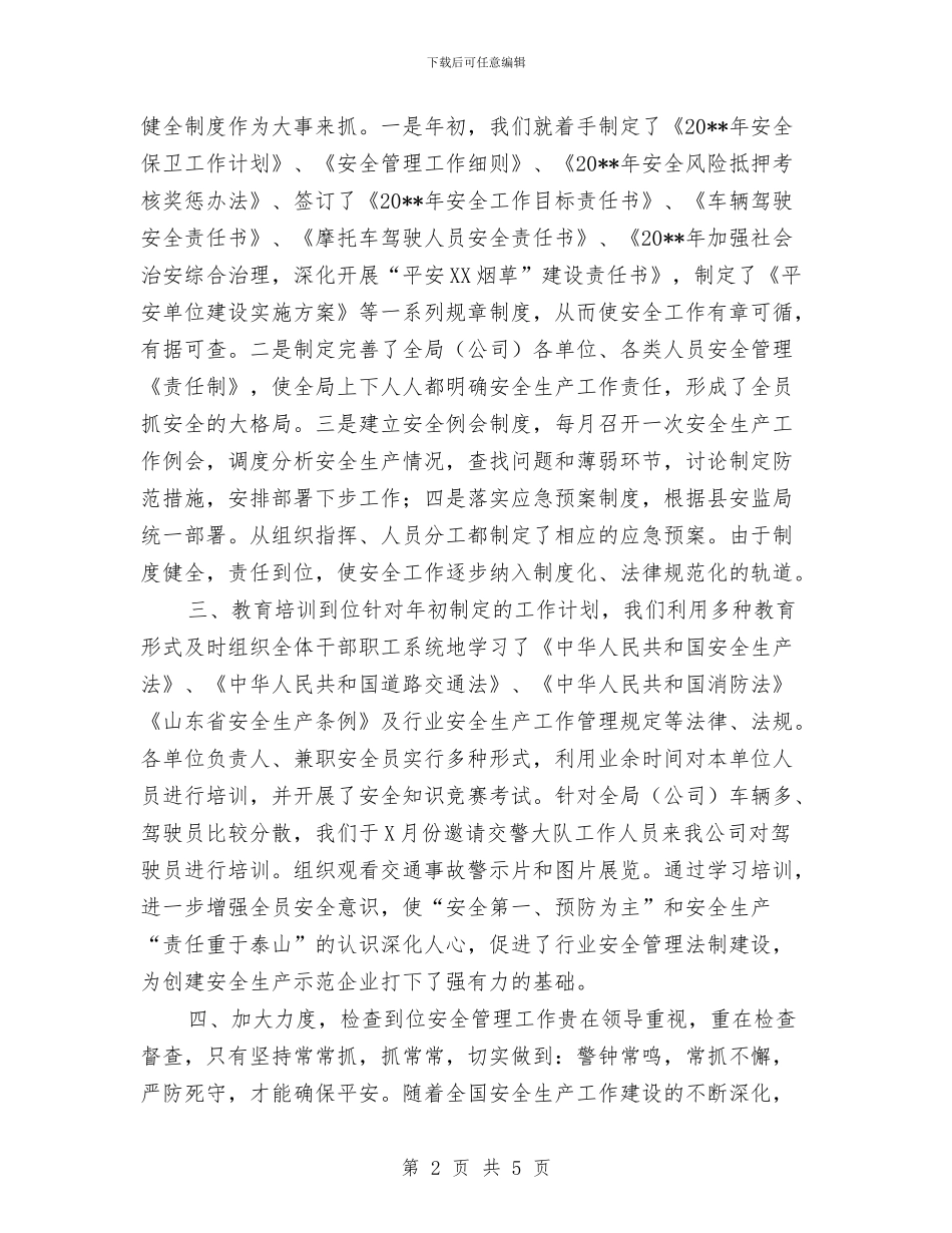 保安年度工作总结优秀范文与保安年度工作总结范文汇编.doc_第2页