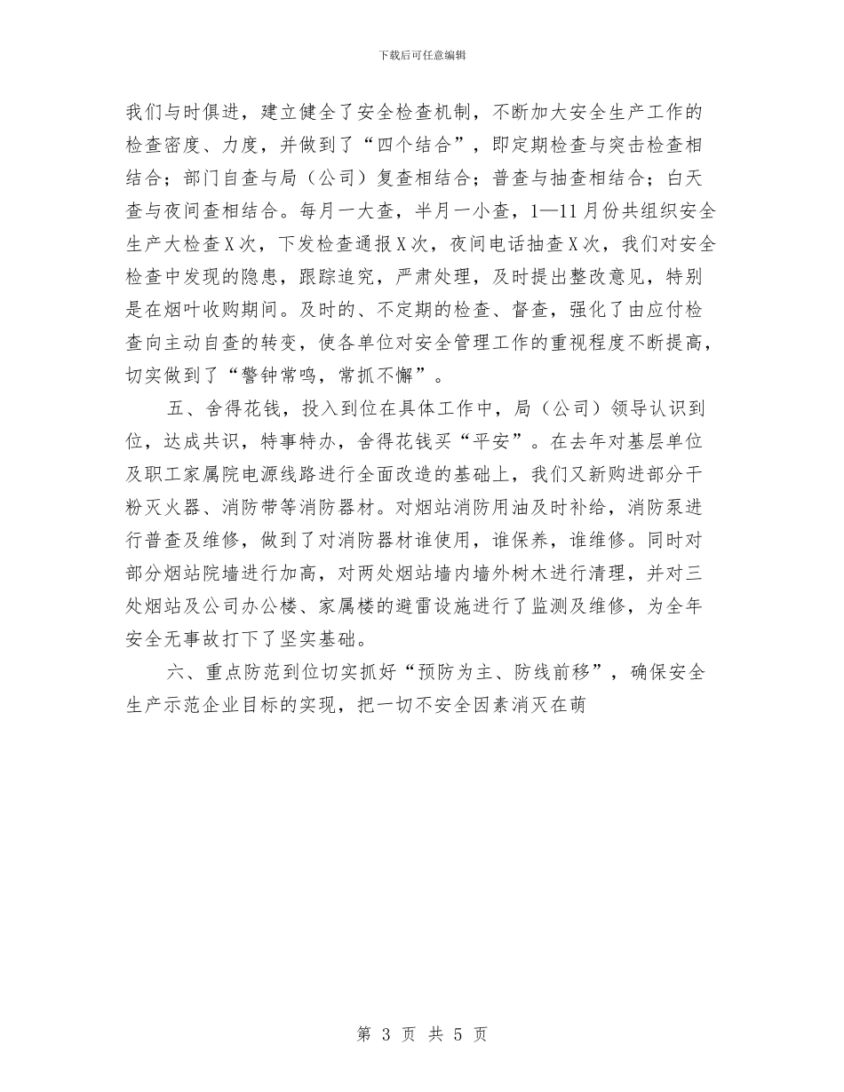 保安年度工作总结优秀范文与保安年度工作总结范文汇编.doc_第3页