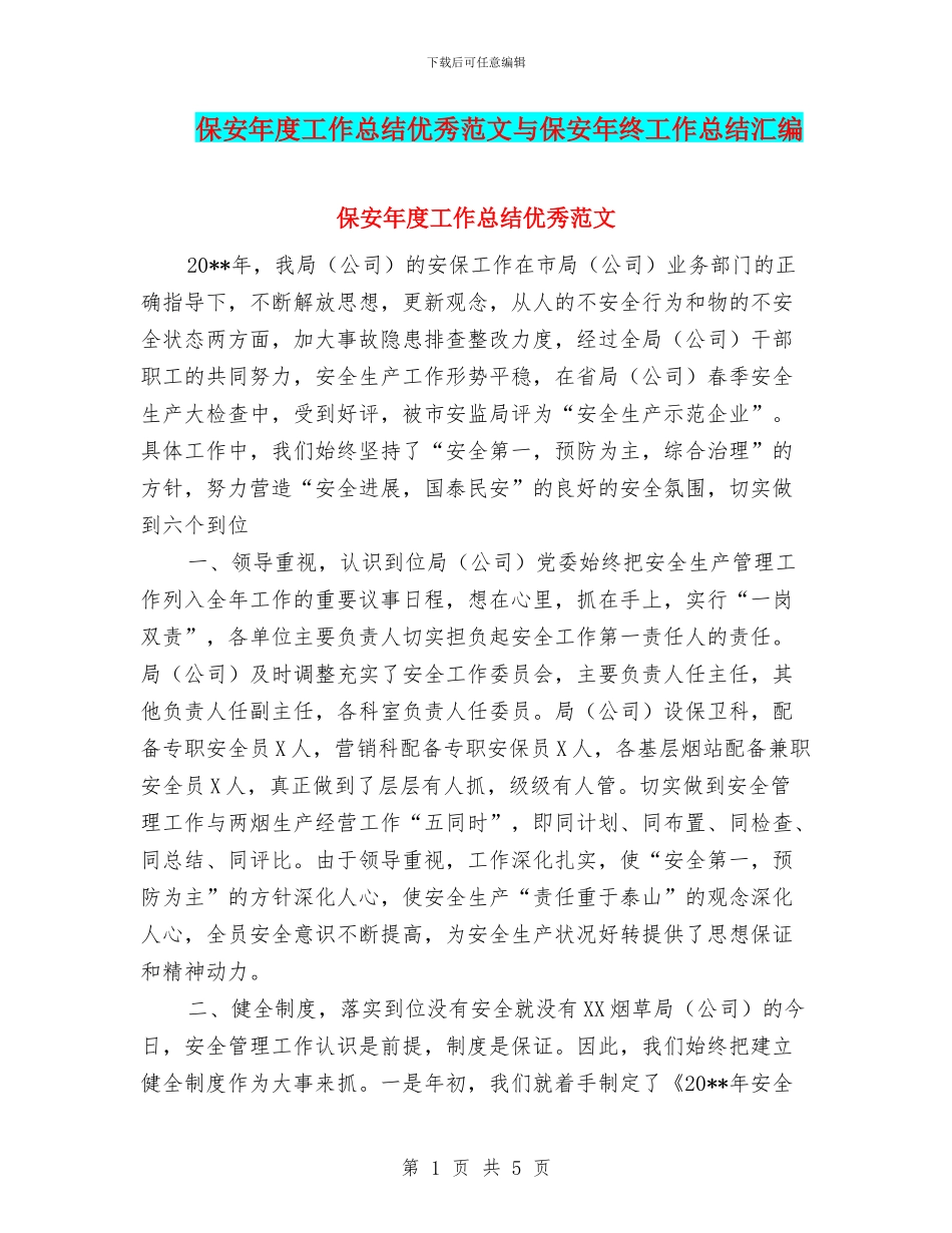 保安年度工作总结优秀范文与保安年终工作总结汇编_第1页