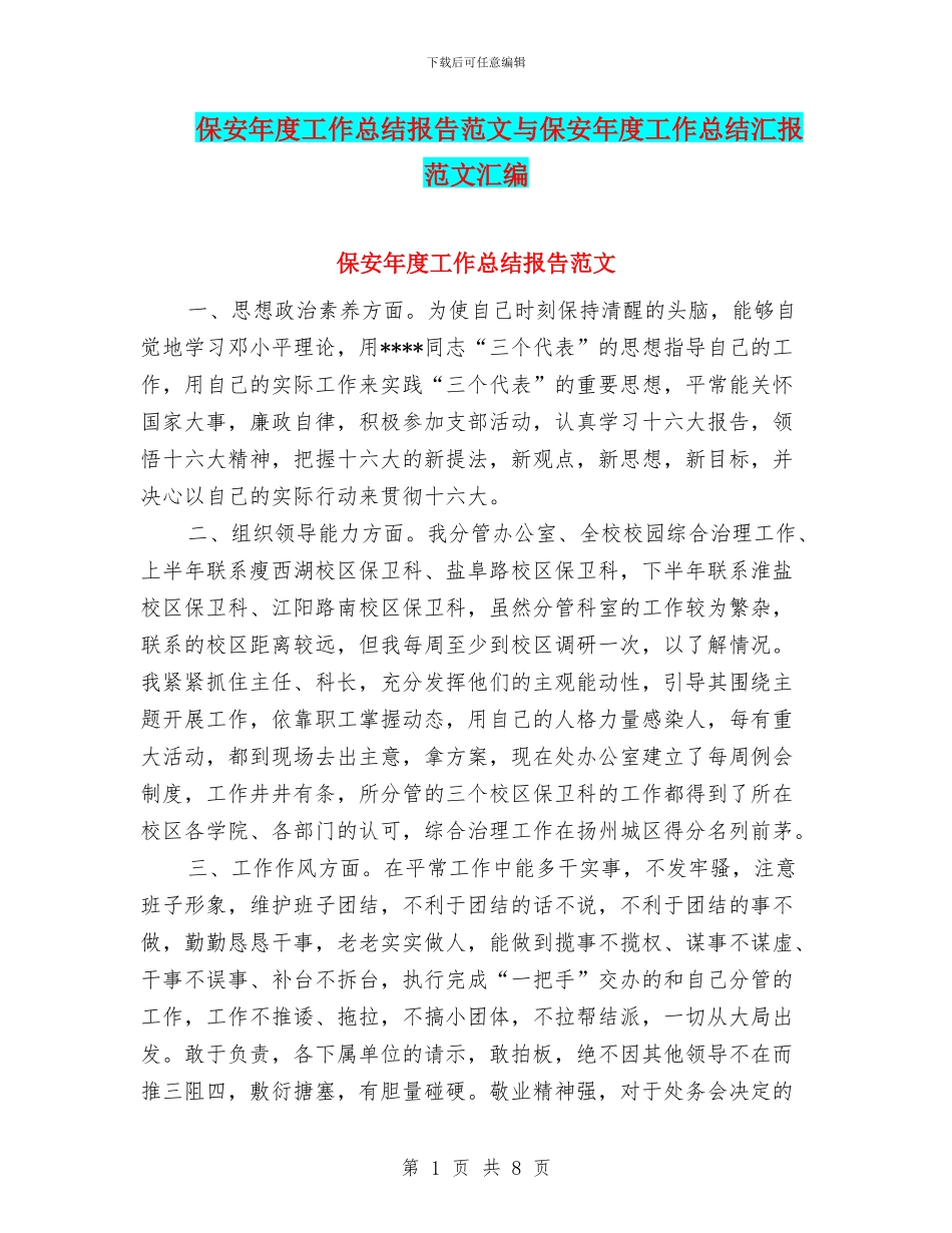 保安年度工作总结报告范文与保安年度工作总结汇报范文汇编_第1页