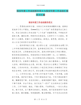 保安年度工作总结报告范文与保安年度工作总结汇报范文汇编