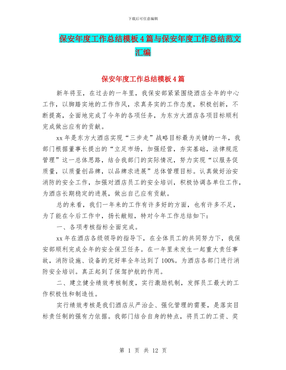 保安年度工作总结模板4篇与保安年度工作总结范文汇编_第1页