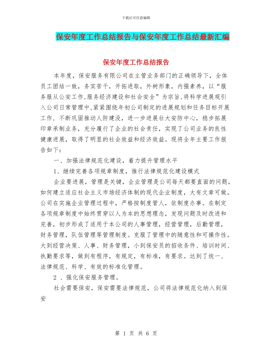 保安年度工作总结报告与保安年度工作总结最新汇编_第1页