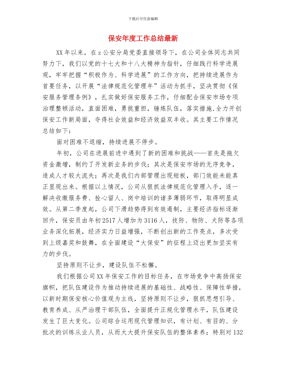 保安年度工作总结报告与保安年度工作总结最新汇编_第3页