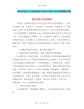 保安年度工作总结报告与保安年度工作总结最新汇编