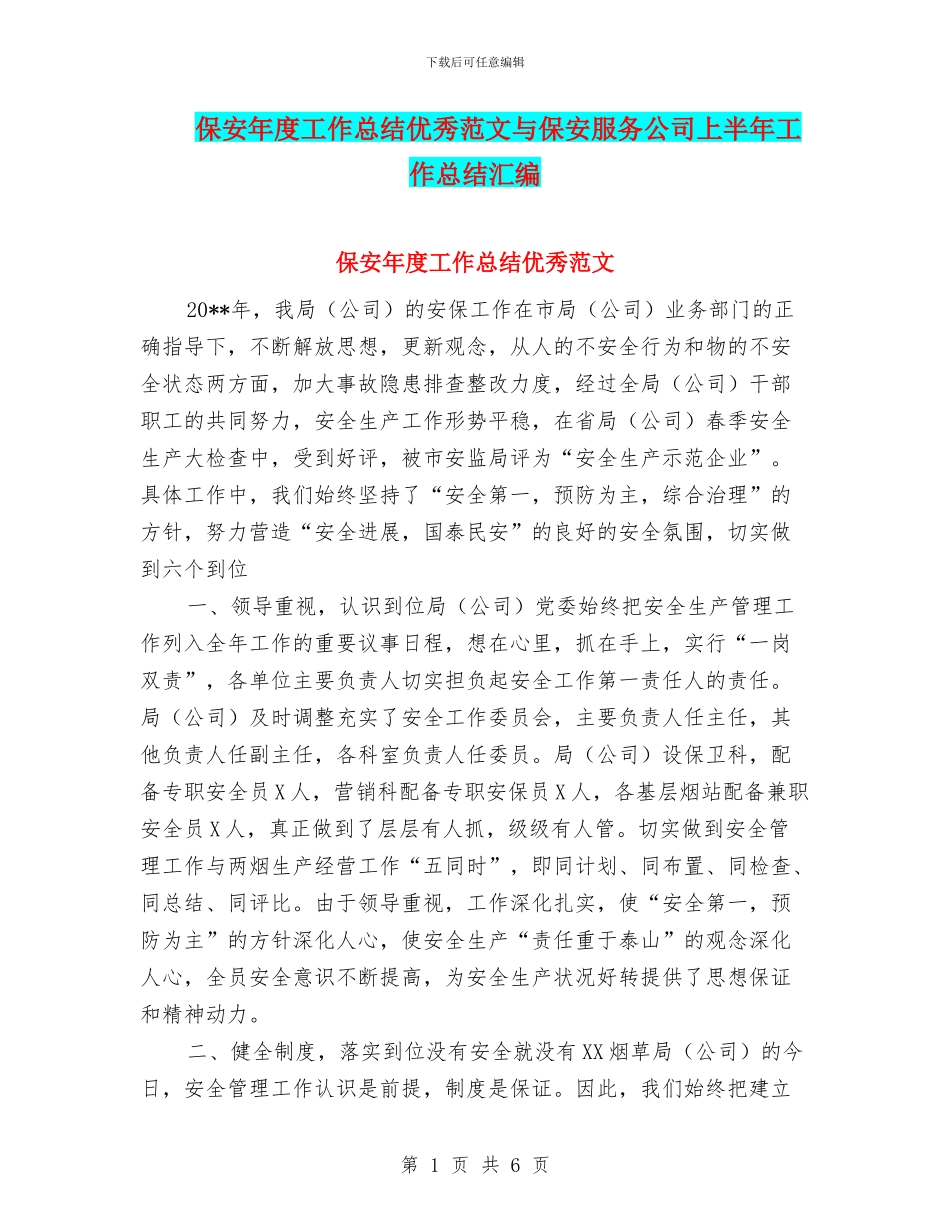 保安年度工作总结优秀范文与保安服务公司上半年工作总结汇编_第1页
