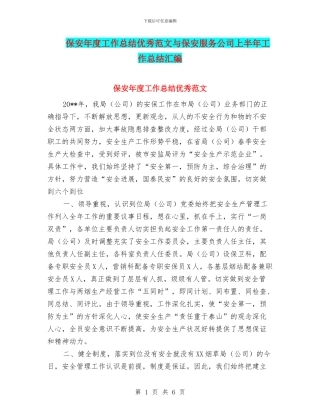 保安年度工作总结优秀范文与保安服务公司上半年工作总结汇编