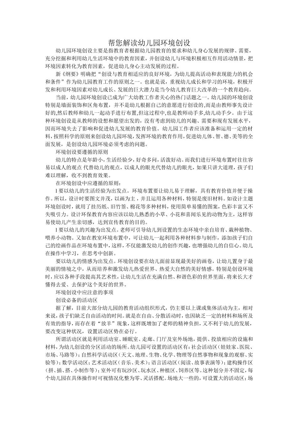 帮您解读幼儿园环境创设_第1页