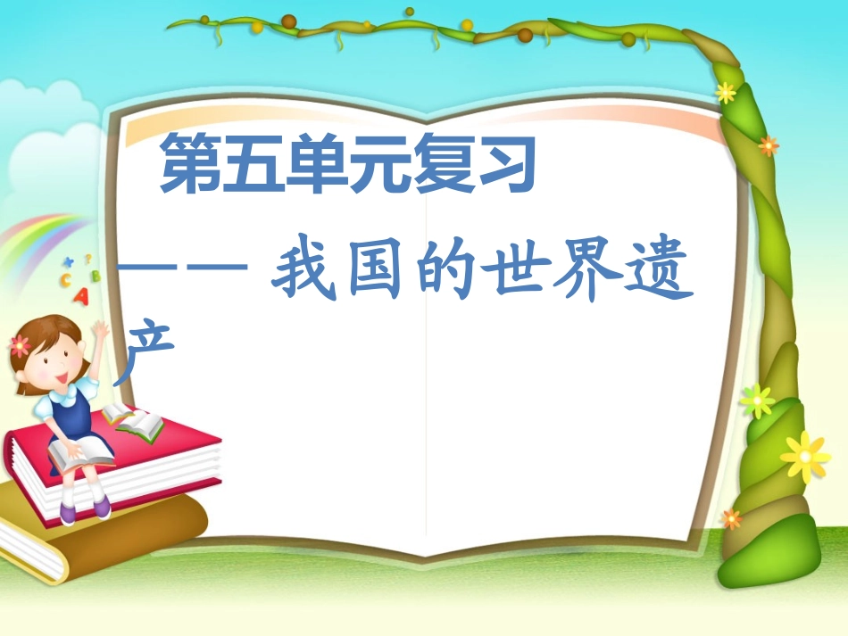 精编人教版语文四年级上第五单元复习_第1页