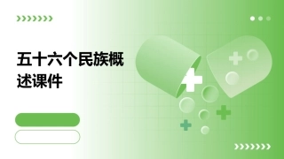 五十六个民族概述课件