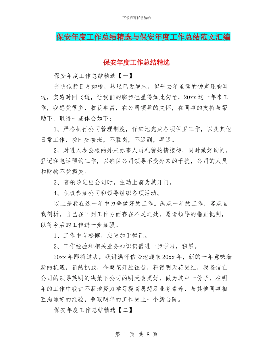 保安年度工作总结精选与保安年度工作总结范文汇编_第1页
