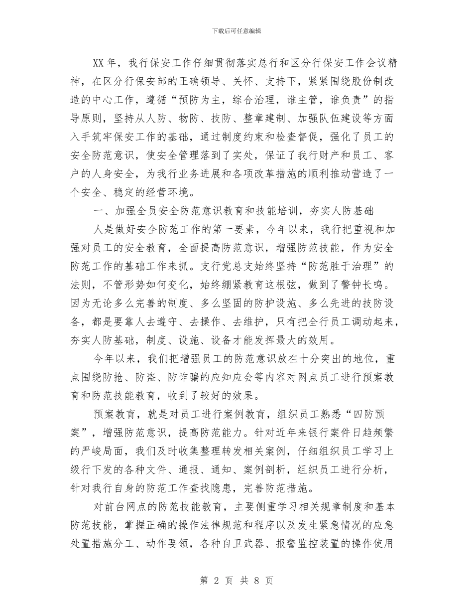 保安年度工作总结精选与保安年度工作总结范文汇编_第2页