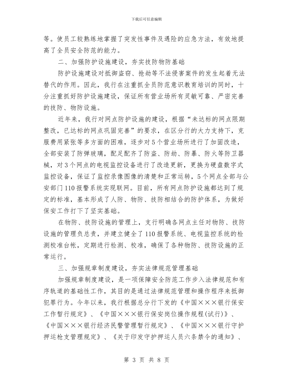 保安年度工作总结精选与保安年度工作总结范文汇编_第3页