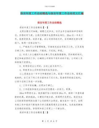 保安年度工作总结精选与保安年度工作总结范文汇编