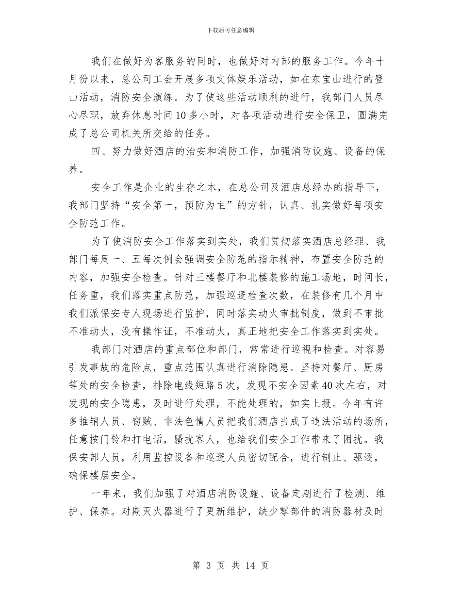 保安年度工作总结模板4篇与保安年度工作总结精选汇编_第3页