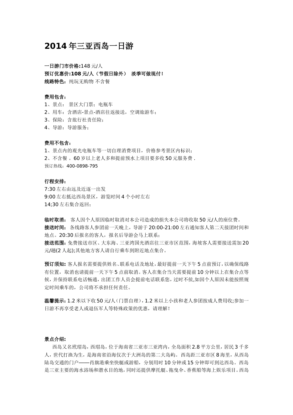 2014年三亚西岛一日游_第1页