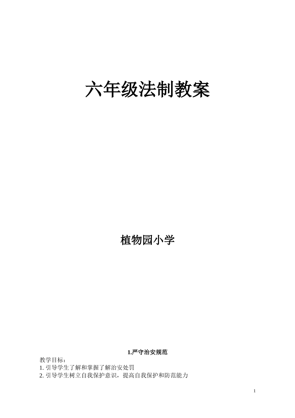 六年级法制教案_第1页