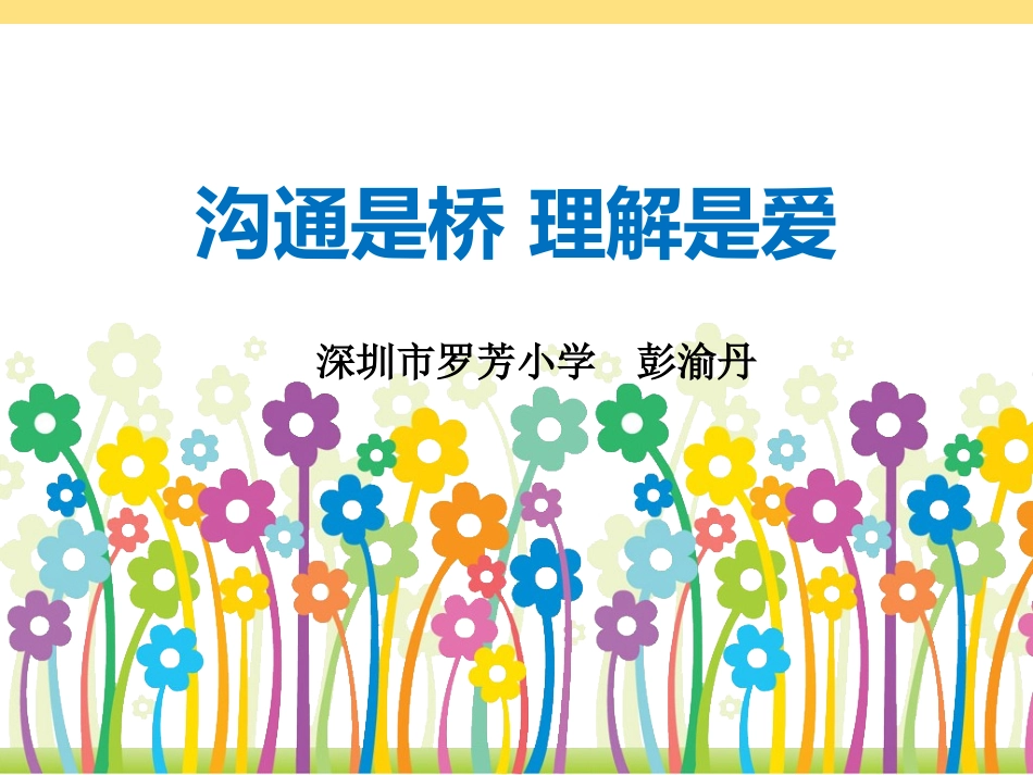 沟通是桥理解是爱_第1页