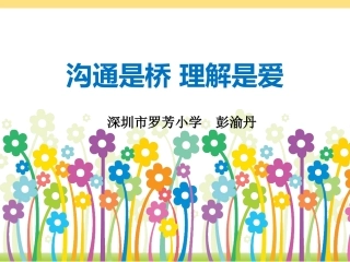 沟通是桥理解是爱