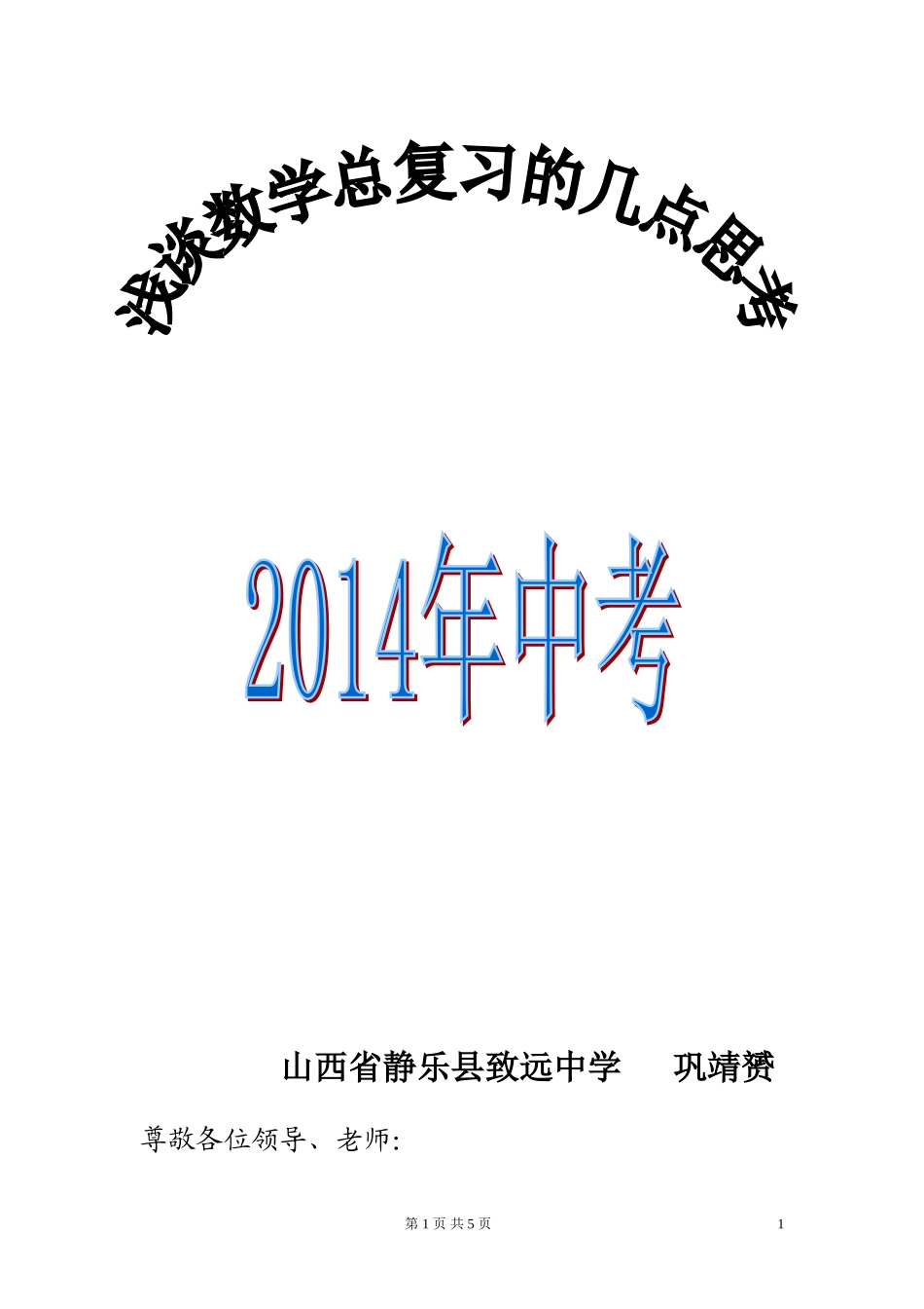 2014中考备战数学复习的几点思考_第1页