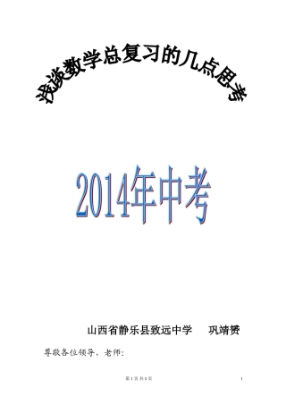 2014中考备战数学复习的几点思考