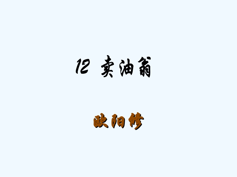 (部编)初中语文人教2011课标版七年级下册《卖油翁》课件-傅明_第1页