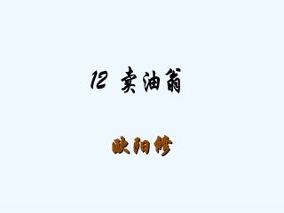 (部编)初中语文人教2011课标版七年级下册《卖油翁》课件-傅明