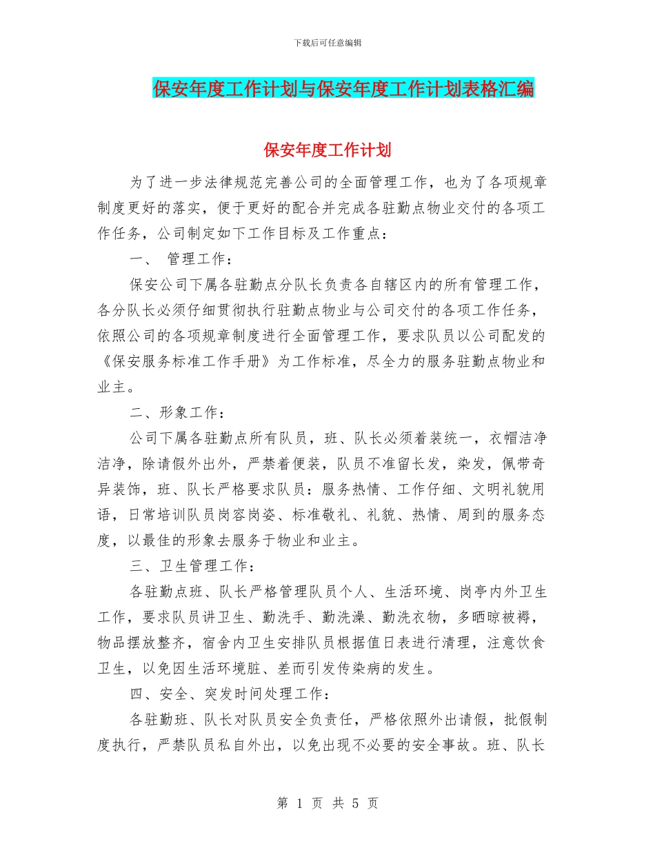 保安年度工作计划与保安年度工作计划表格汇编_第1页