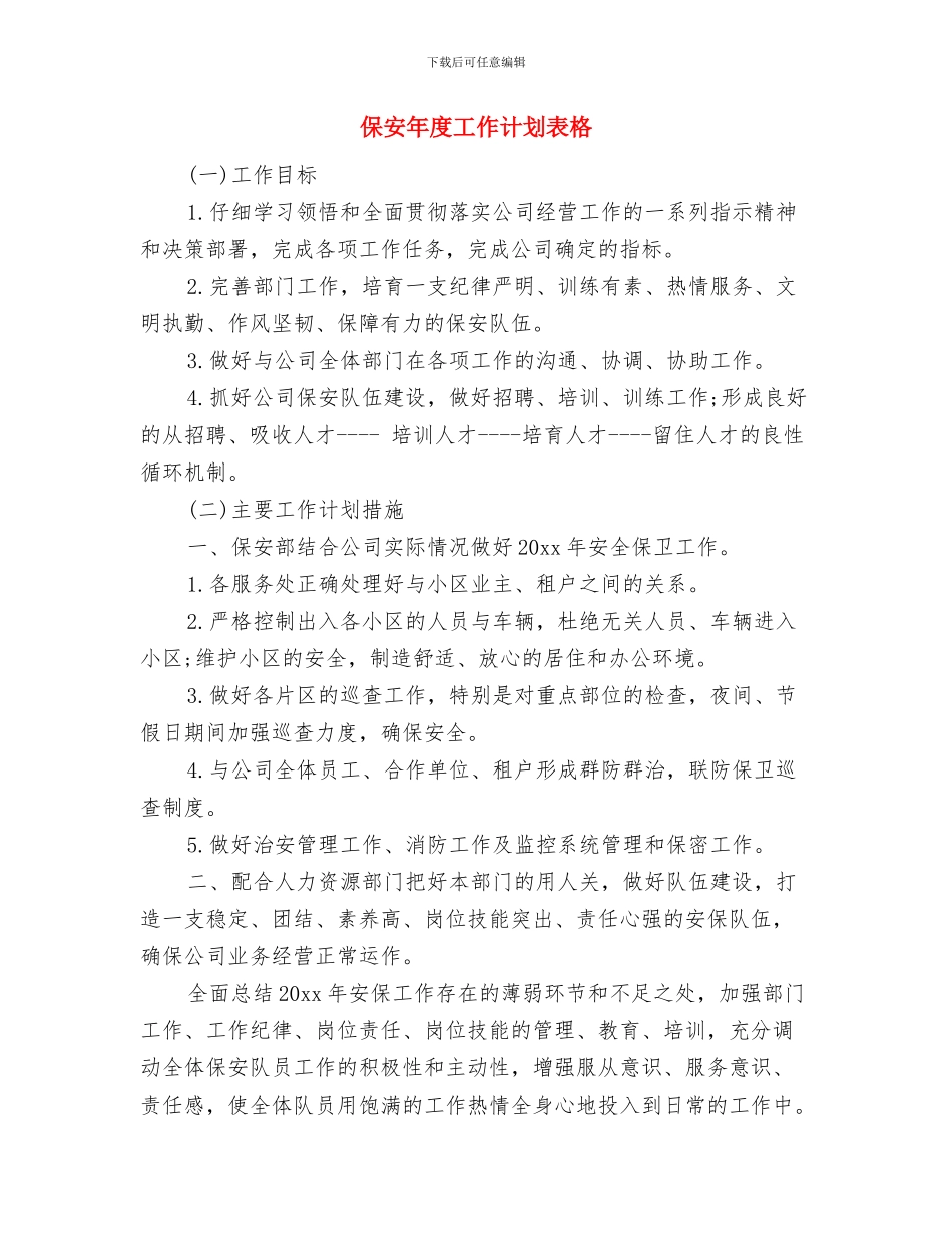 保安年度工作计划与保安年度工作计划表格汇编_第3页