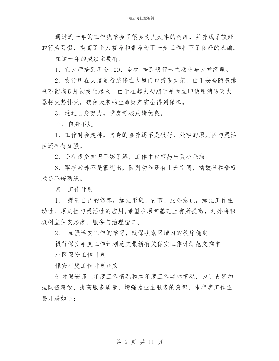 保安年度工作计划4篇与保安年度工作计划表格汇编_第2页