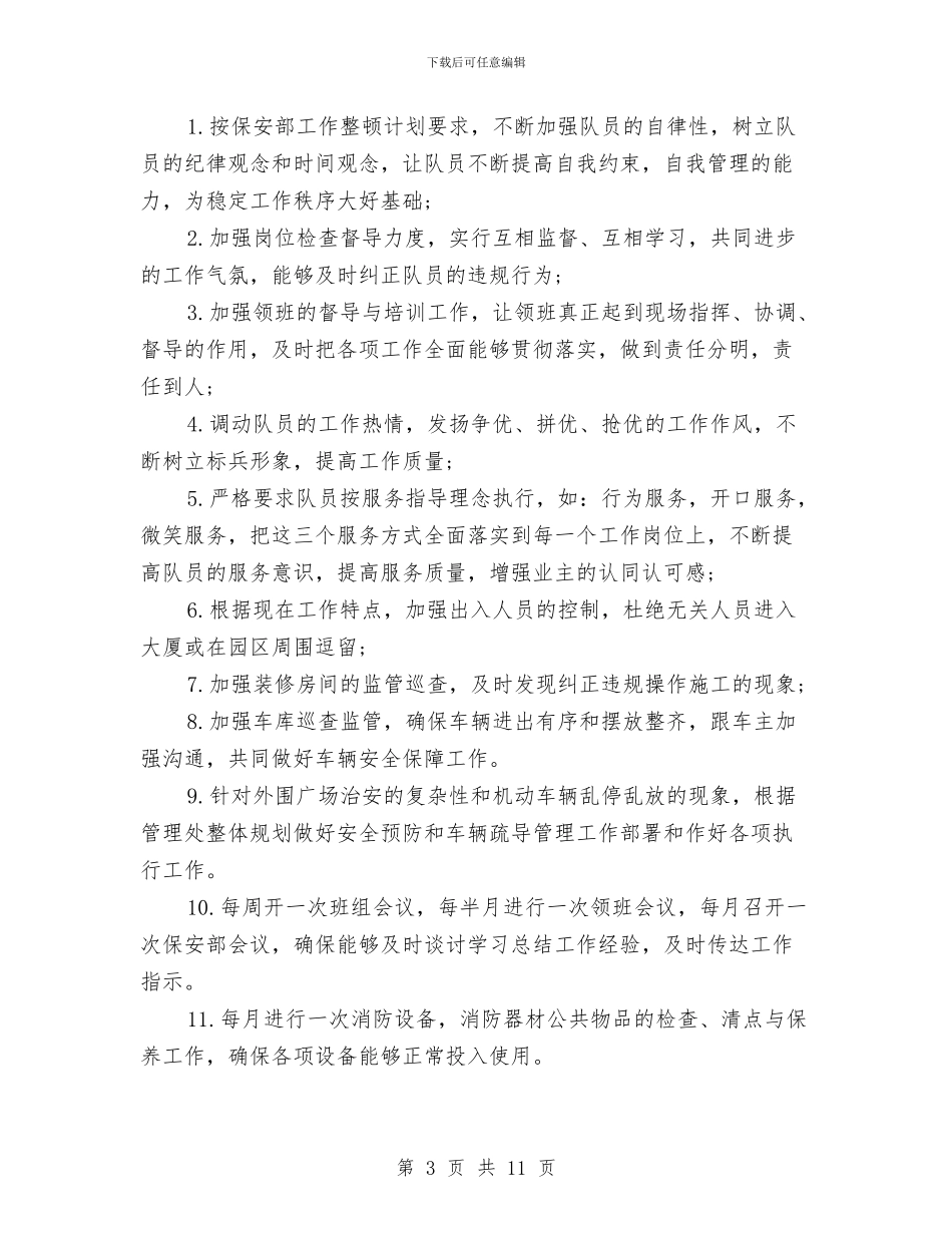 保安年度工作计划4篇与保安年度工作计划表格汇编_第3页