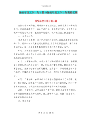 保安年度工作计划4篇与保安年度工作计划表格汇编
