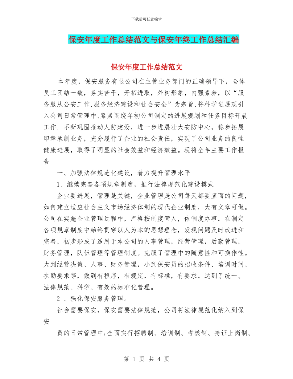 保安年度工作总结范文与保安年终工作总结汇编_第1页
