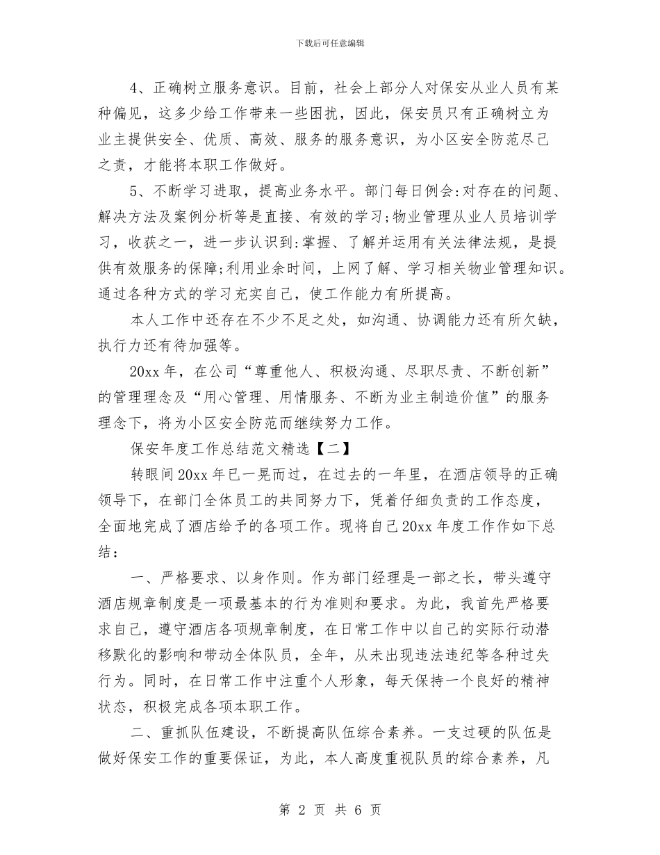 保安年度工作总结范文精选与保安年度考核个人工作总结汇编_第2页
