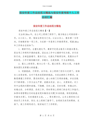 保安年度工作总结范文精选与保安年度考核个人工作总结汇编
