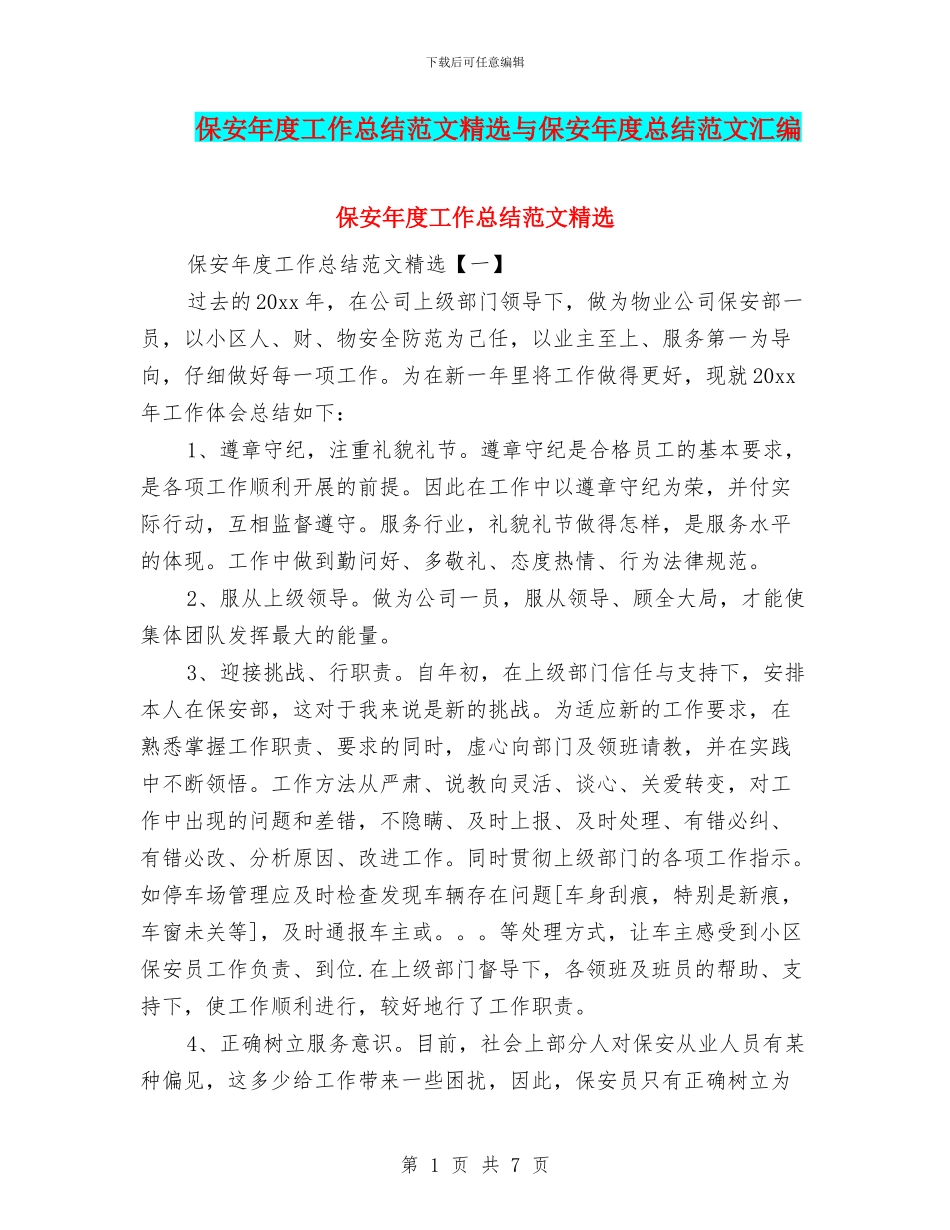 保安年度工作总结范文精选与保安年度总结范文汇编_第1页