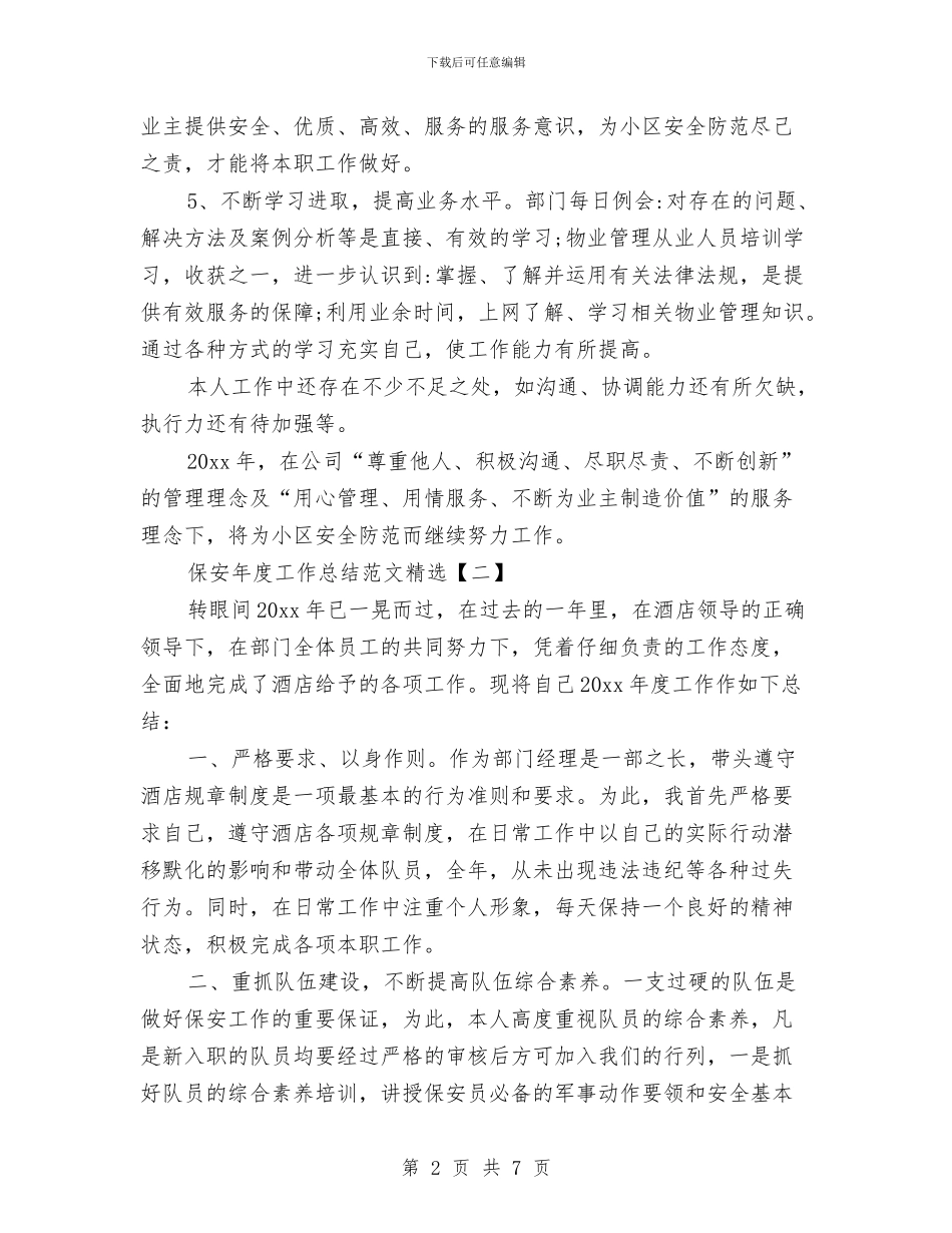 保安年度工作总结范文精选与保安年度总结范文汇编_第2页