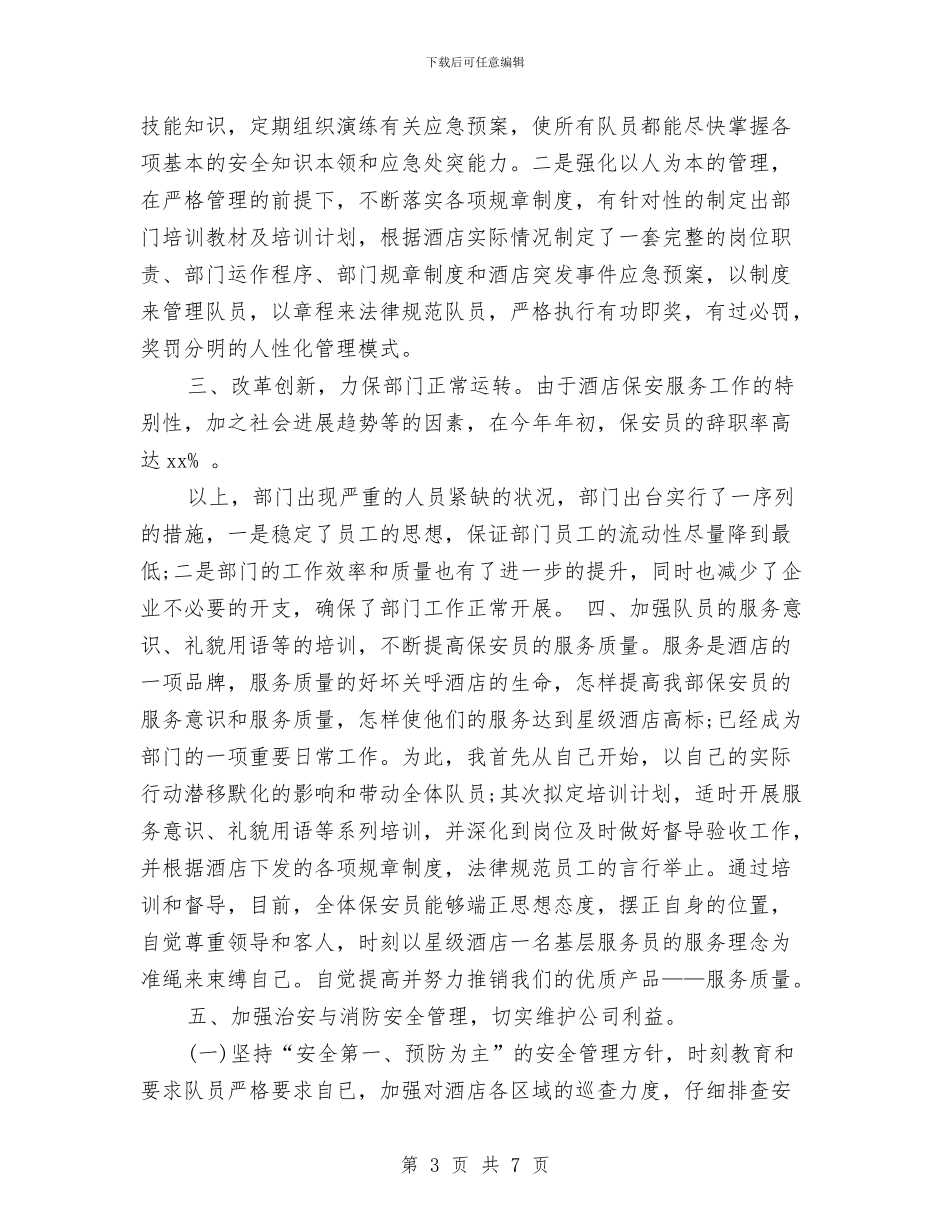 保安年度工作总结范文精选与保安年度总结范文汇编_第3页