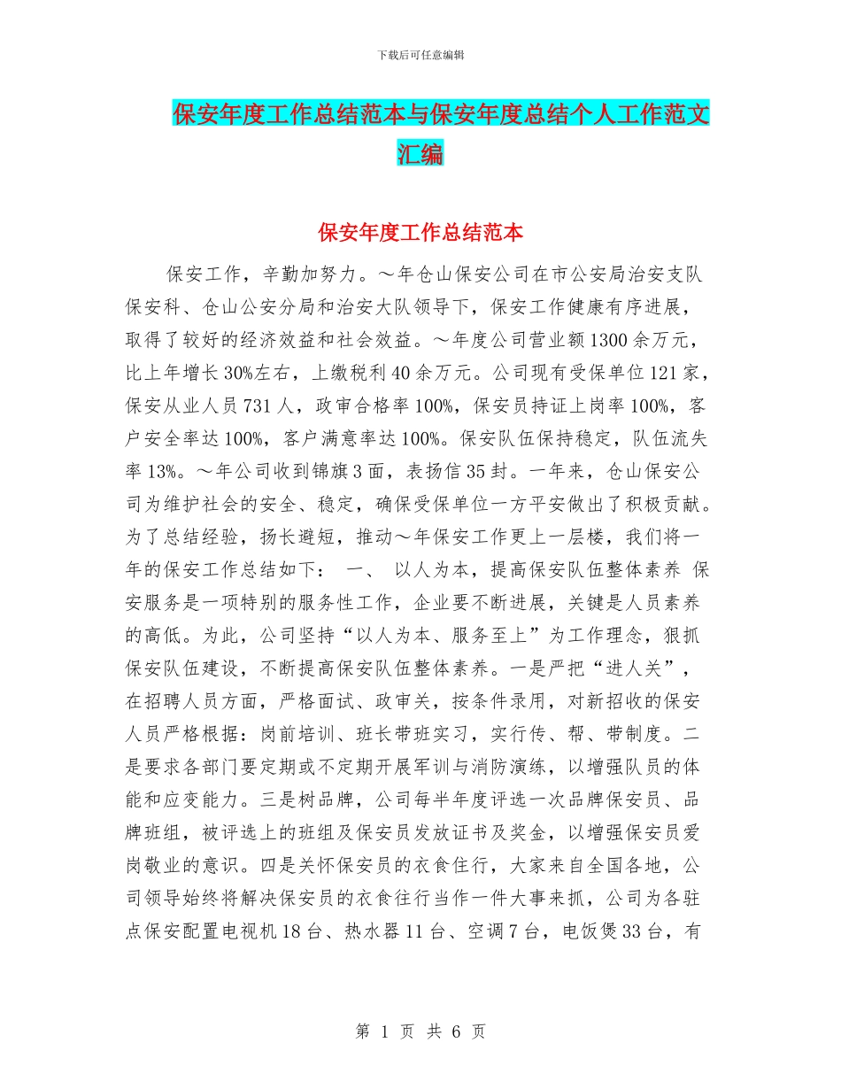 保安年度工作总结范本与保安年度总结个人工作范文汇编_第1页
