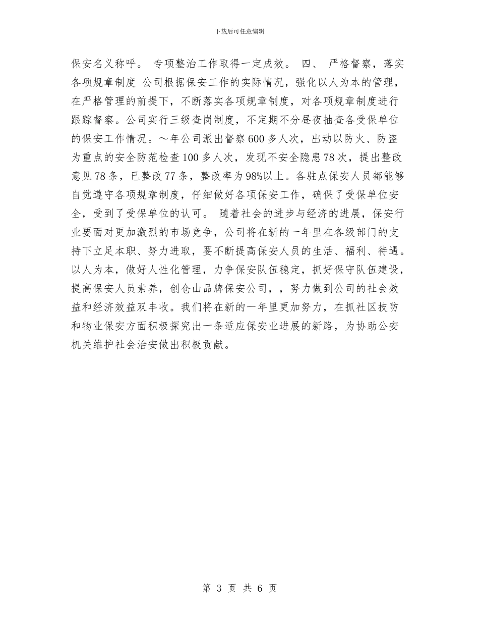 保安年度工作总结范本与保安年度总结个人工作范文汇编_第3页