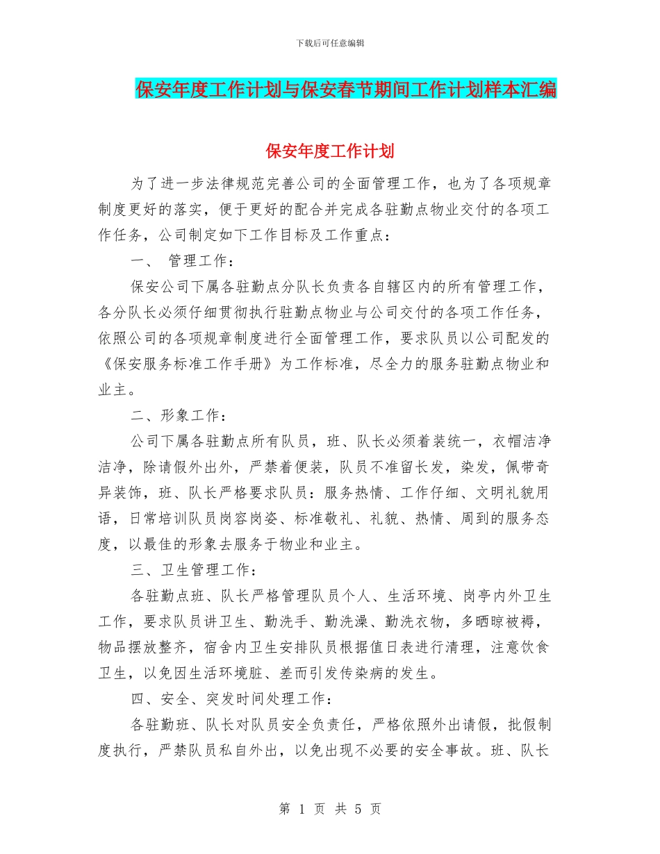 保安年度工作计划与保安春节期间工作计划样本汇编_第1页