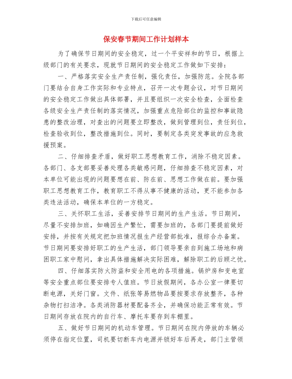 保安年度工作计划与保安春节期间工作计划样本汇编_第3页