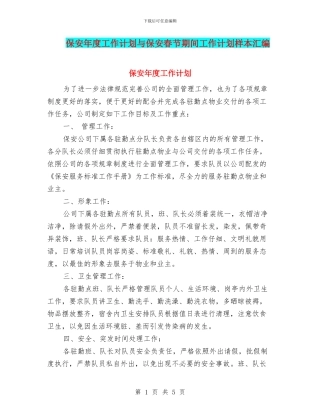 保安年度工作计划与保安春节期间工作计划样本汇编