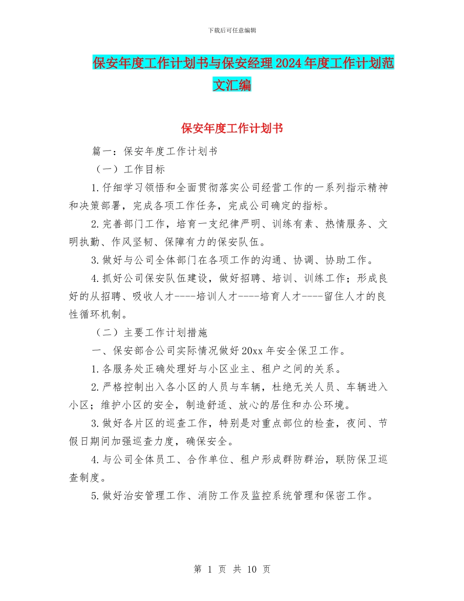 保安年度工作计划书与保安经理2024年度工作计划范文汇编_第1页