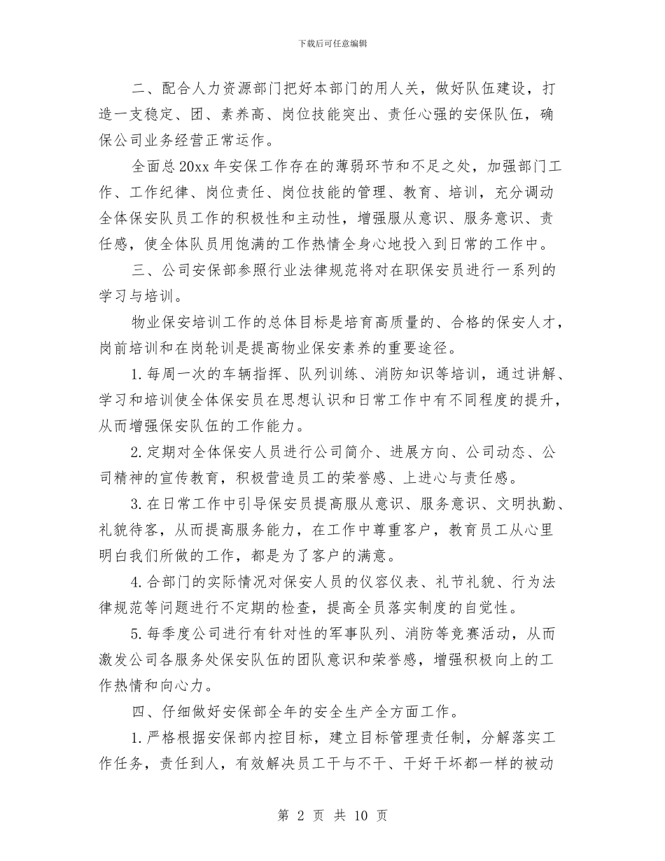 保安年度工作计划书与保安经理2024年度工作计划范文汇编_第2页