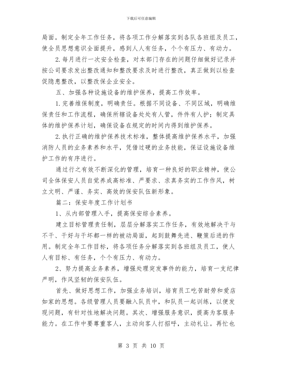 保安年度工作计划书与保安经理2024年度工作计划范文汇编_第3页