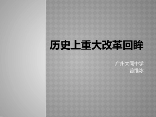 探究活动课三-改革成败的机遇与条件