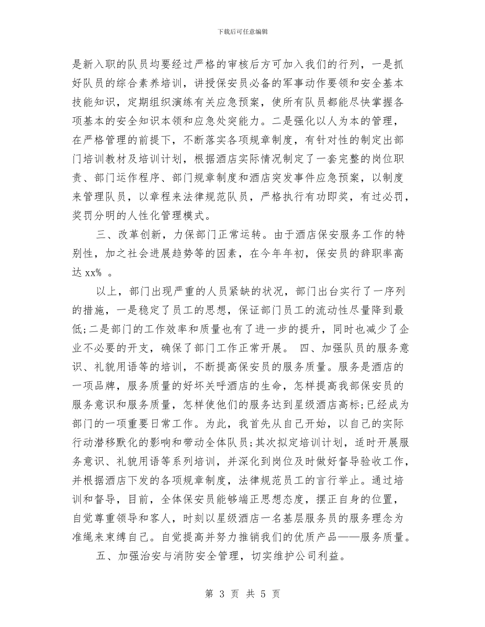 保安年度工作总结范文精选与保安年终个人工作总结汇编_第3页