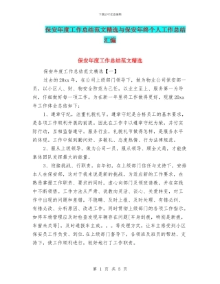 保安年度工作总结范文精选与保安年终个人工作总结汇编