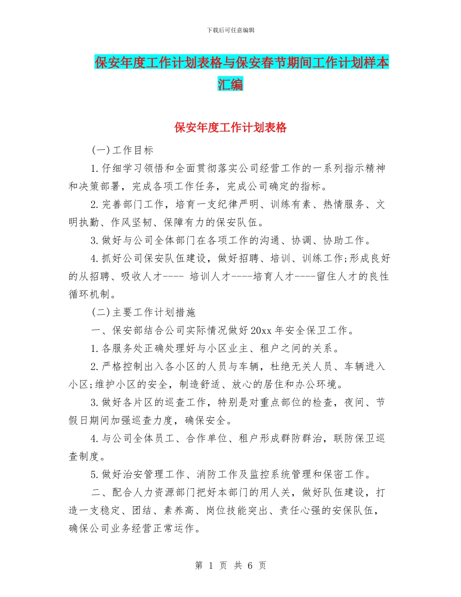 保安年度工作计划表格与保安春节期间工作计划样本汇编_第1页